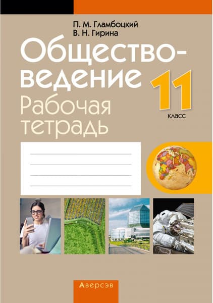 Рабочая тетрадь Аверсэв Обществоведение. 11 класс, мягкая обложка