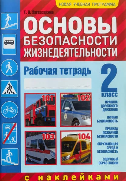 Рабочая тетрадь Аверсэв ОБЖ. 2 класс