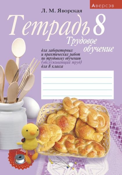 Рабочая тетрадь Аверсэв Трудовое обучение. 8 класс. Для лаборат. и практич. работ