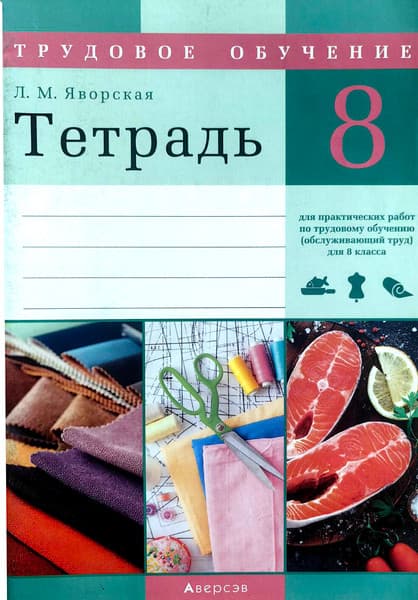 Рабочая тетрадь Аверсэв Трудовое обучение. 8 класс. Для практических работ