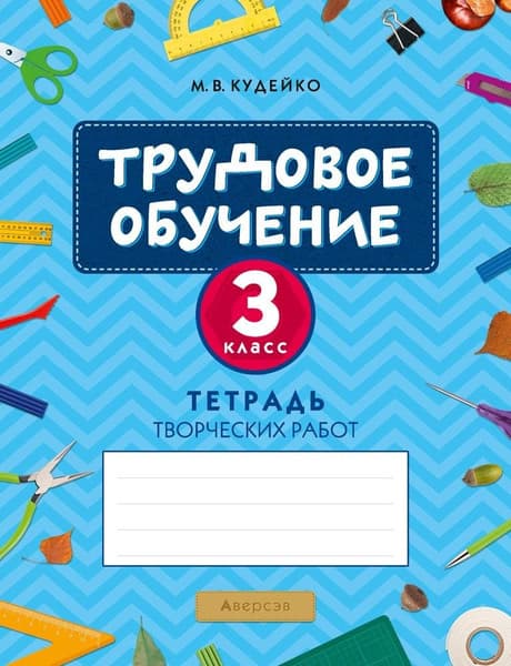 Рабочая тетрадь Аверсэв Трудовое обучение. 3 класс. Тетрадь творческих работ