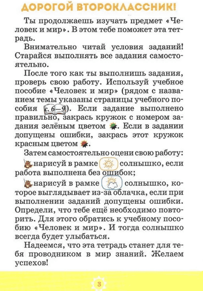 Рабочая тетрадь Экоперспектива Человек и мир. 2 класс. Для самоконтроля, мягкая обложка 4