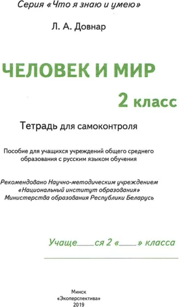 Рабочая тетрадь Экоперспектива Человек и мир. 2 класс. Для самоконтроля, мягкая обложка 2