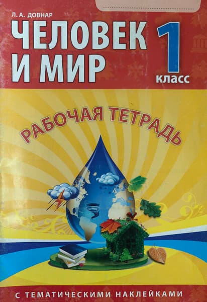 Рабочая тетрадь Литера Гранд Человек и мир. Для 1-го класса. С наклейками