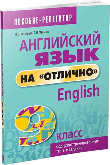 Учебное пособие Попурри Английский язык на отлично. 9 кл, мягкая обложка