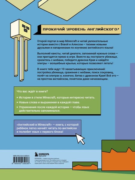 Учебное пособие Бомбора Английский в Minecraft. Учим язык с люб. игрой, мягкая обложка 2
