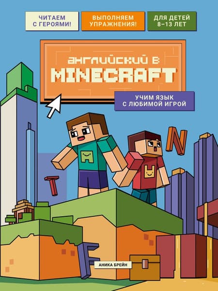 Учебное пособие Бомбора Английский в Minecraft. Учим язык с люб. игрой, мягкая обложка