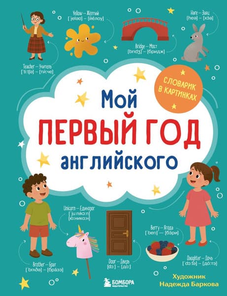 Словарь Бомбора Мой первый год английского. Словарик в картинках