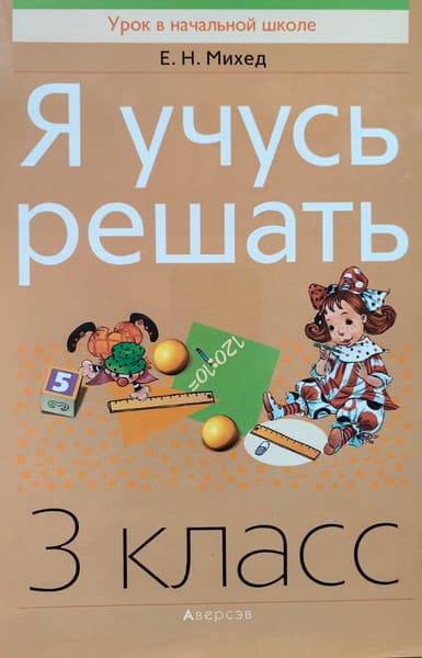 Учебное пособие Аверсэв Математика. 3 класс. Я учусь решать