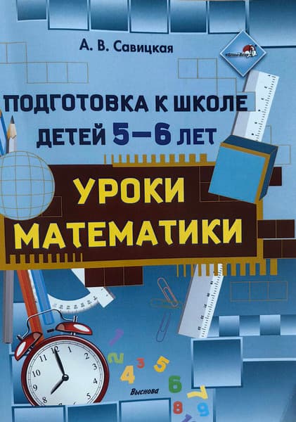 Учебное пособие Аверсэв Подготовка к школе детей 5-6 лет. Уроки математики