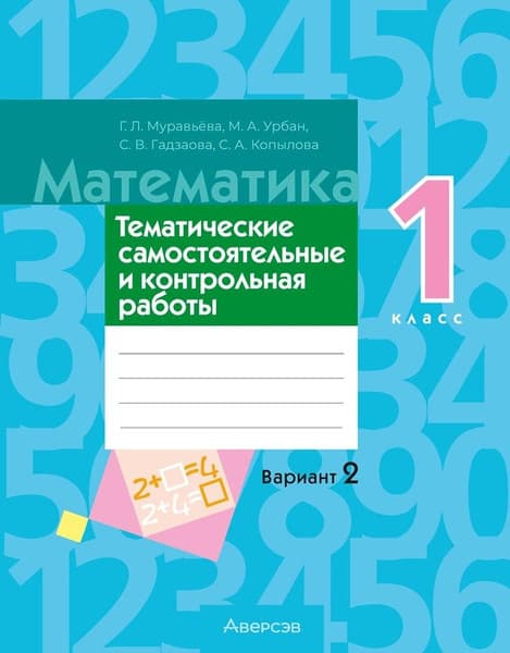 Сборник контрольных работ Аверсэв Математика. 1 класс. В.2. 2025, мягкая обложка