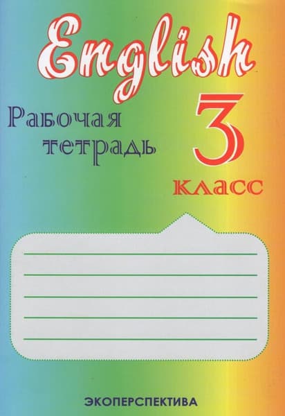 Рабочая тетрадь Экоперспектива Английский язык. 3 класс, мягкая обложка