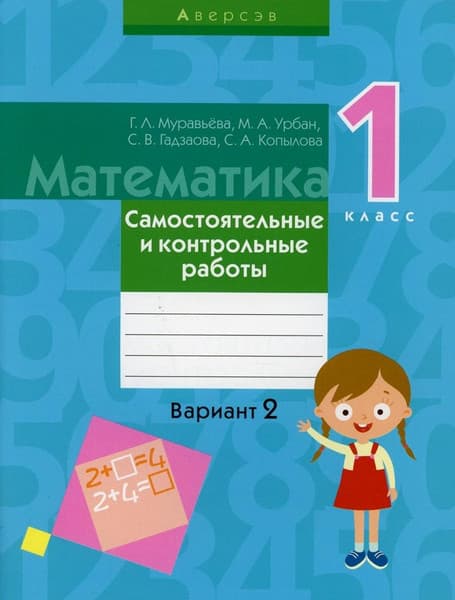 Сборник контрольных работ Аверсэв Математика. 1 класс. Вариант 2