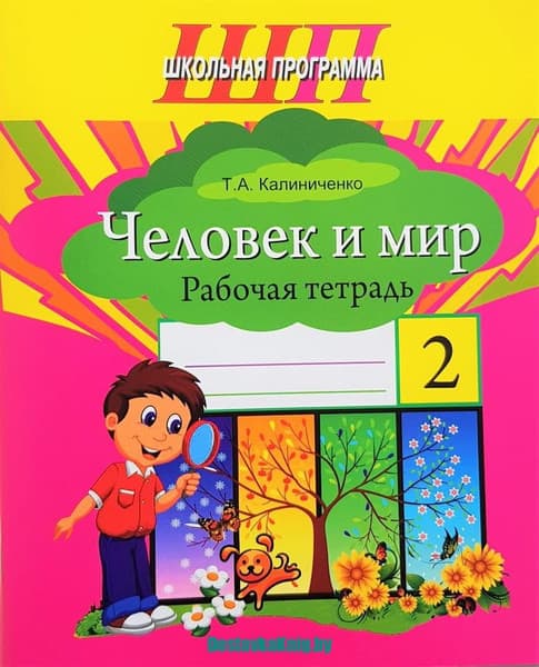 Рабочая тетрадь Сэр-Вит Человек и мир. 2 класс