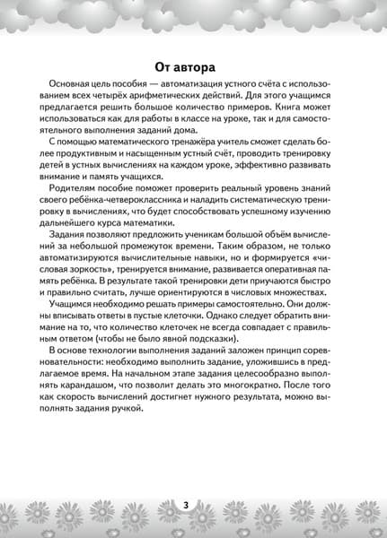 Рабочая тетрадь Аверсэв Математика. 4 класс. Устный счет. Математический тренажер 2