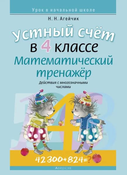 Рабочая тетрадь Аверсэв Математика. 4 класс. Устный счет. Математический тренажер