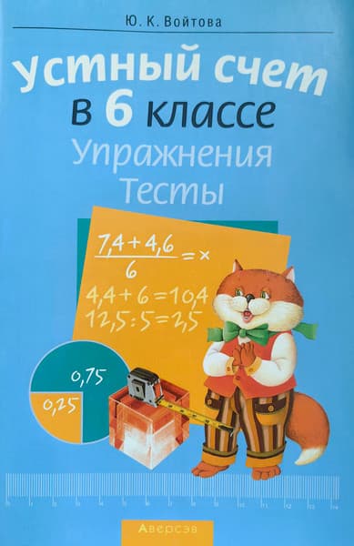 Рабочая тетрадь Аверсэв Математика. 6 класс. Устный счет. Упражнения