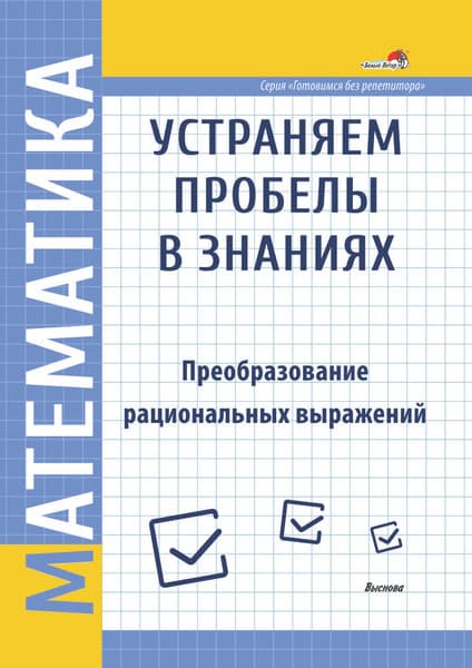 Учебное пособие Выснова Математика. Устраняем пробелы в знаниях, мягкая обложка