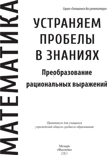 Учебное пособие Выснова Математика. Устраняем пробелы в знаниях, мягкая обложка 2