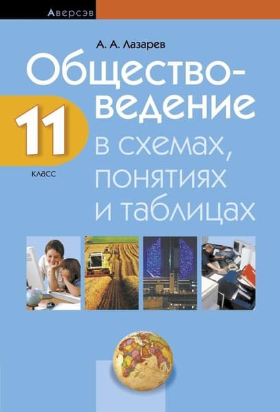 Учебное пособие Аверсэв Обществоведение. 11 класс. В схемах, понятиях и таблицах