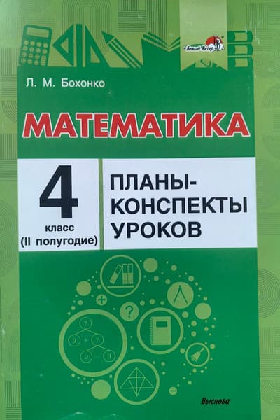 План-конспект уроков Выснова Математика. 4 класс. II полугодие