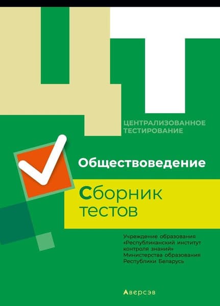 Тесты Аверсэв ЦТ материалы 2019 года. Обществоведение, мягкая обложка