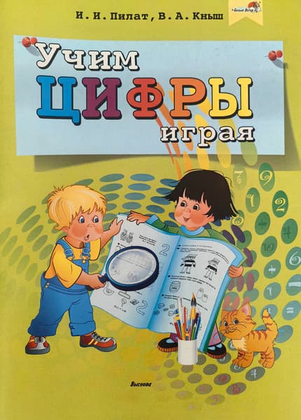 Учебное пособие Выснова Учим цифры играя