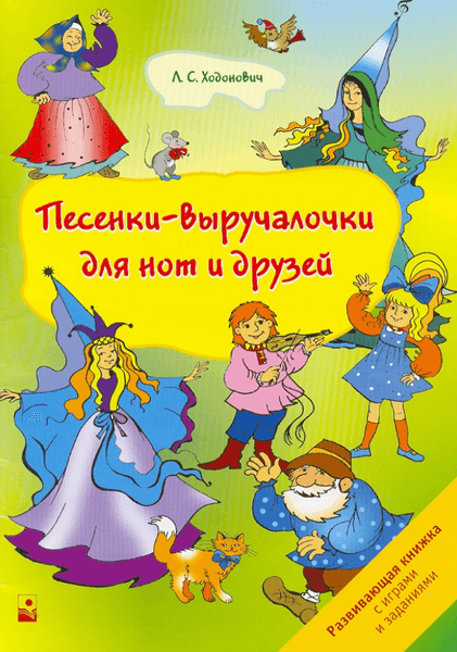 Учебное пособие Новое знание Песенки-выручалочки для нот и друзей, мягкая обложка