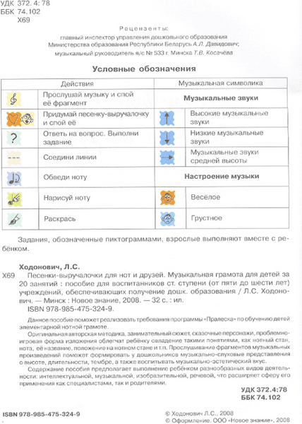 Учебное пособие Новое знание Песенки-выручалочки для нот и друзей, мягкая обложка 2