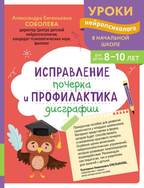 Пропись Эксмо Исправление почерка и профилактика дисграфии, мягкая обложка