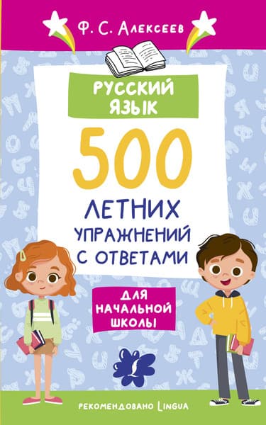 Учебное пособие АСТ Русский язык. 500 летних упражнений для начал. школы с ответами