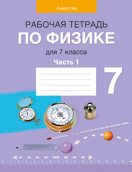 Рабочая тетрадь Аверсэв Физика. 7 класс. Часть 1 2025, мягкая обложка