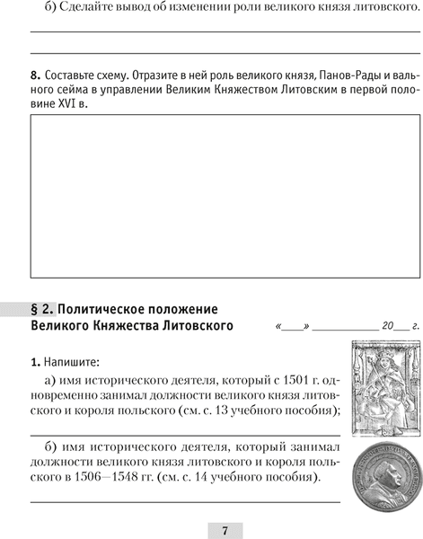 Рабочая тетрадь Аверсэв История Беларуси. 7 класс 2025, мягкая обложка 5