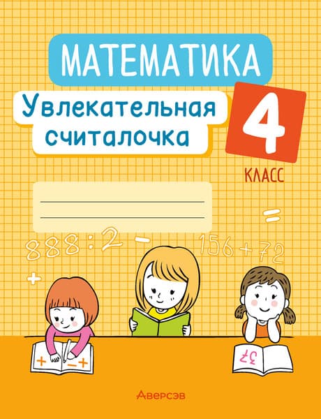 Учебное пособие Аверсэв Математика. 4 класс. Увлекательная считалочка