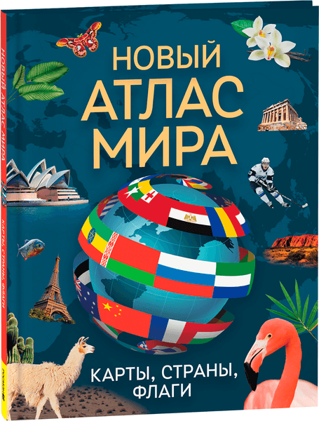 Атлас Росмэн Новый атлас мира. Карты, страны, флаги