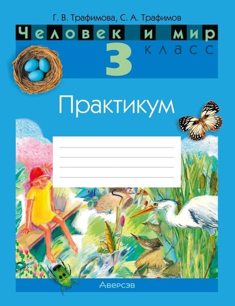 Рабочая тетрадь Аверсэв Человек и мир. 3 класс. Практикум 2025, мягкая обложка