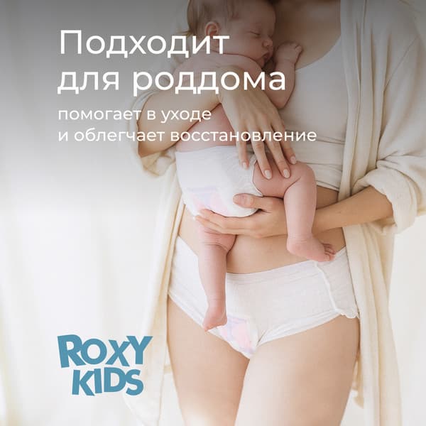 Трусы послеродовые ROXY-KIDS RPN-003-XL-5 3