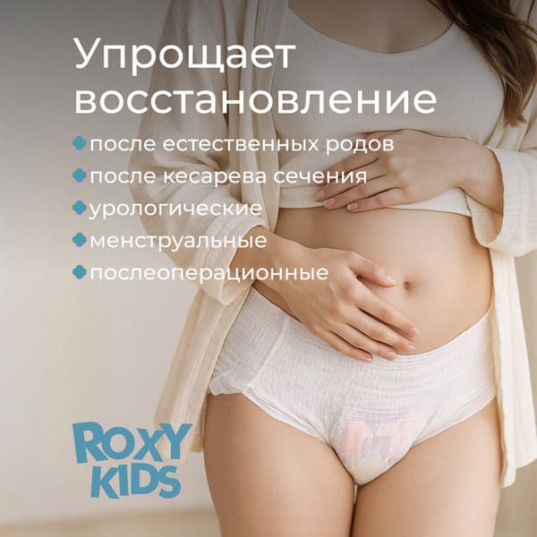 Трусы послеродовые ROXY-KIDS RPN-003-XL-5 2