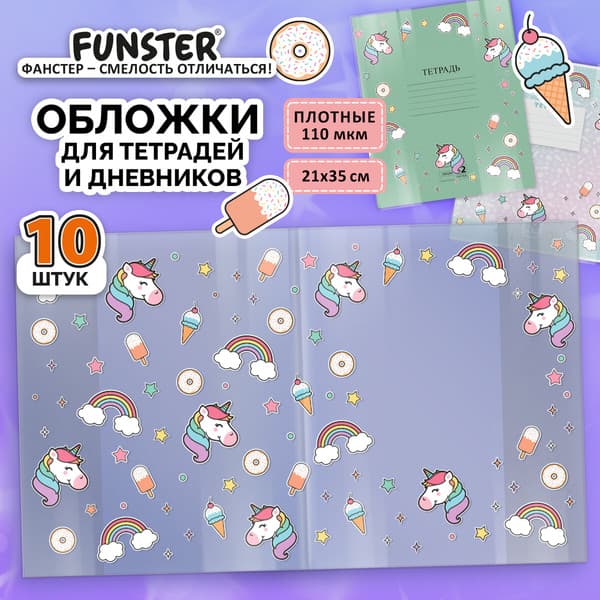 Набор обложек FUNSTER Unicorn / 274084 2