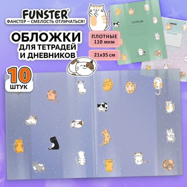 Набор обложек FUNSTER Cats / 274085 2