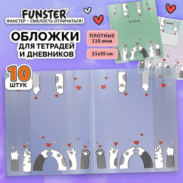 Набор обложек FUNSTER Paws / 274086 2
