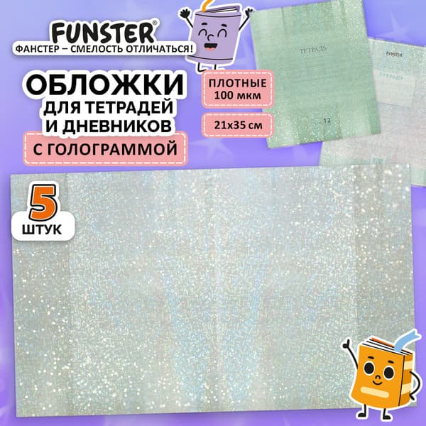 Набор обложек FUNSTER 274089 2