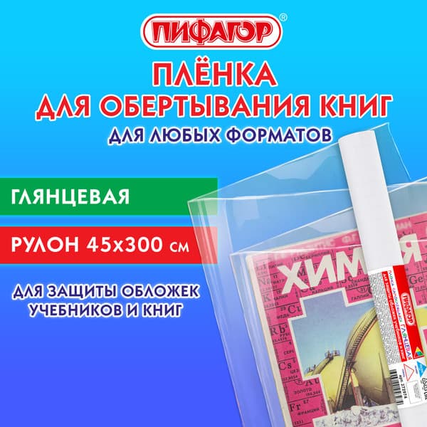 Обложка Пифагор Пленка самоклеящаяся для учебников / 272974 2