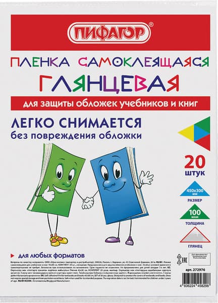 Набор обложек Пифагор Пленка самоклеящаяся для учебников / 272976