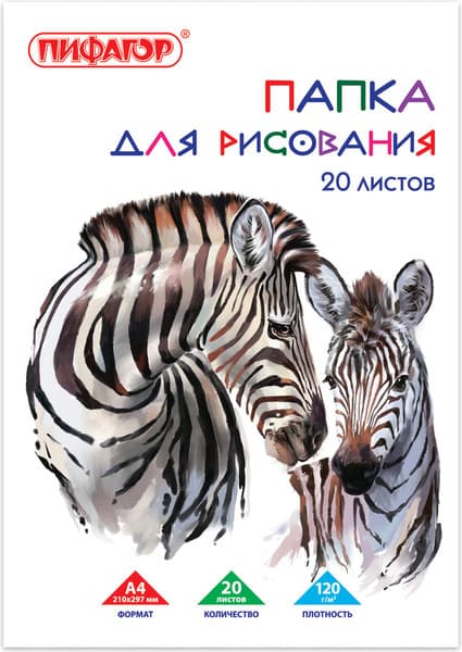 Набор бумаги для рисования Пифагор Зебры / 129221