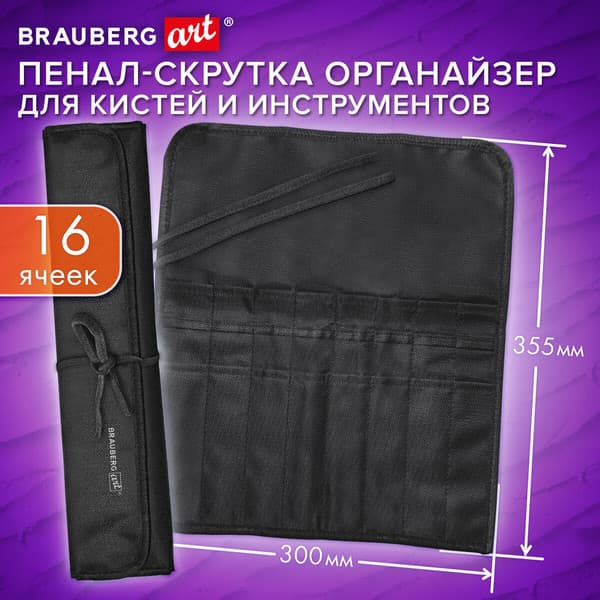 Пенал для художественных кистей Brauberg Art Debut / 272992 2