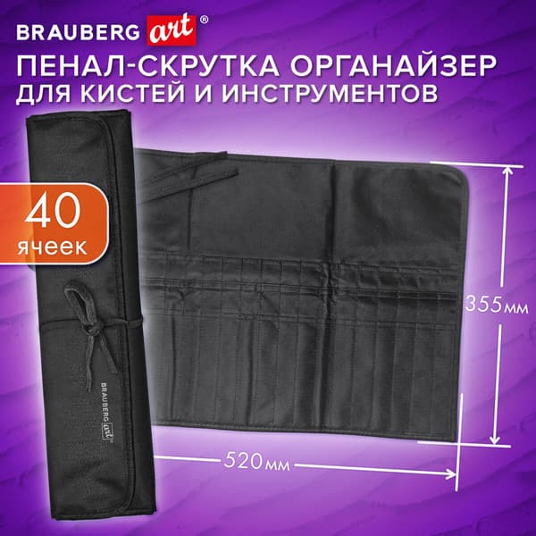Пенал для художественных кистей Brauberg Art Debut / 272994 2