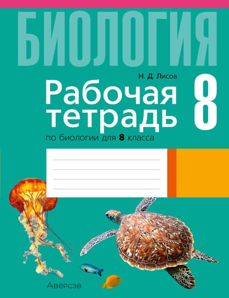 Рабочая тетрадь Аверсэв Биология. 8 класс. 2025, мягкая обложка