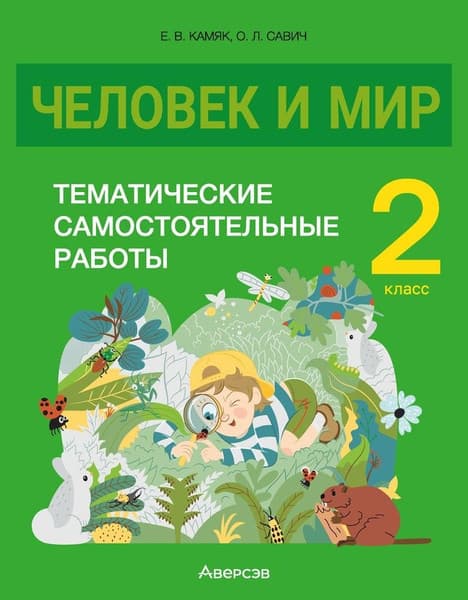 Сборник контрольных работ Аверсэв Человек и мир. 2 класс, мягкая обложка