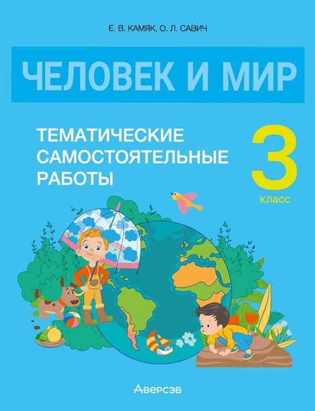 Сборник контрольных работ Аверсэв Человек и мир. 3 класс 2025, мягкая обложка